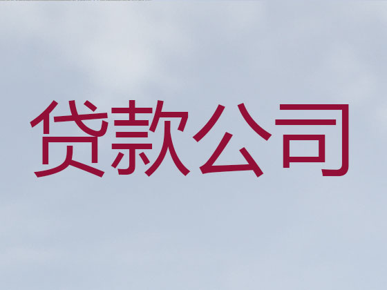 乐东正规贷款中介公司